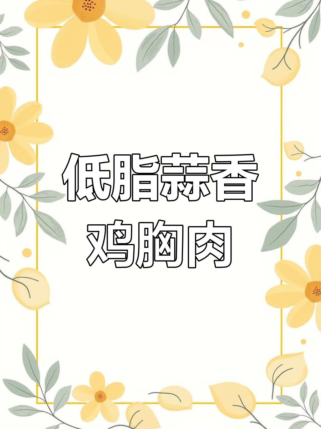 蒜香鸡胸肉,低卡又美味,轻松减脂不饿瘦