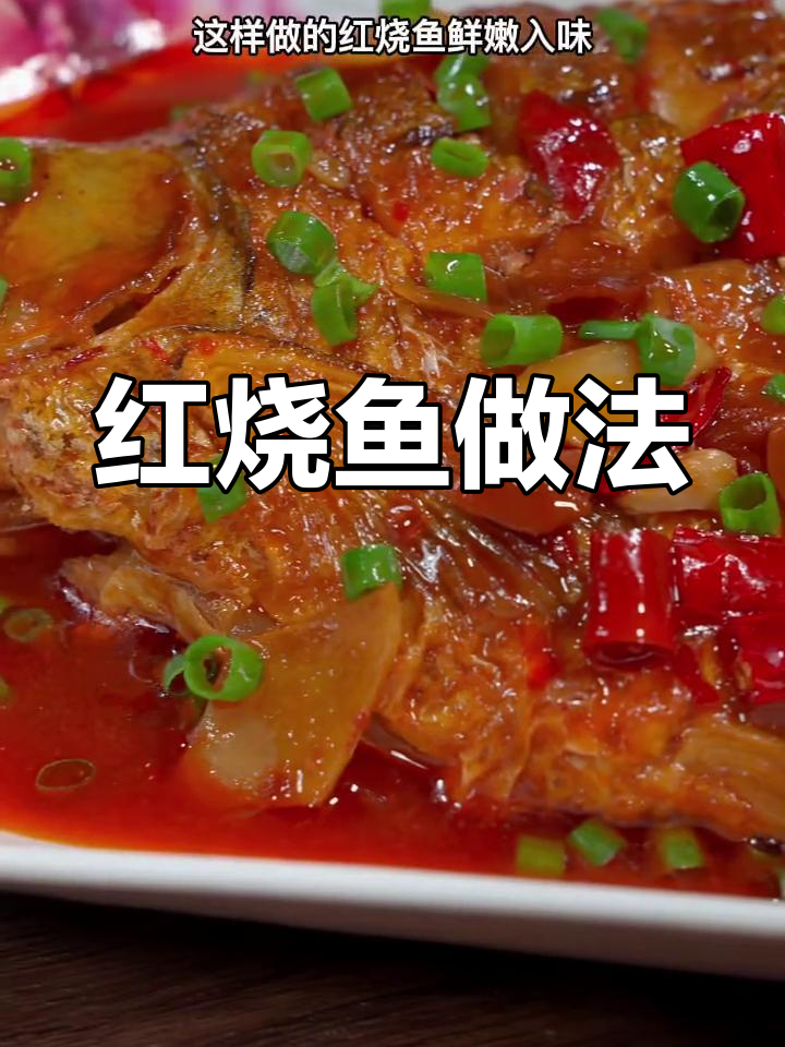 轻松做出鲜嫩不腥的红烧鱼,秘诀全在这里