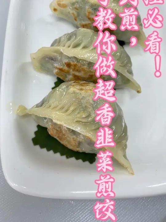 一口爱上!超详细韭菜煎饺制作过程 今天来给大家分享超美味的韭菜煎饺做法啦!从独特的包饺子手