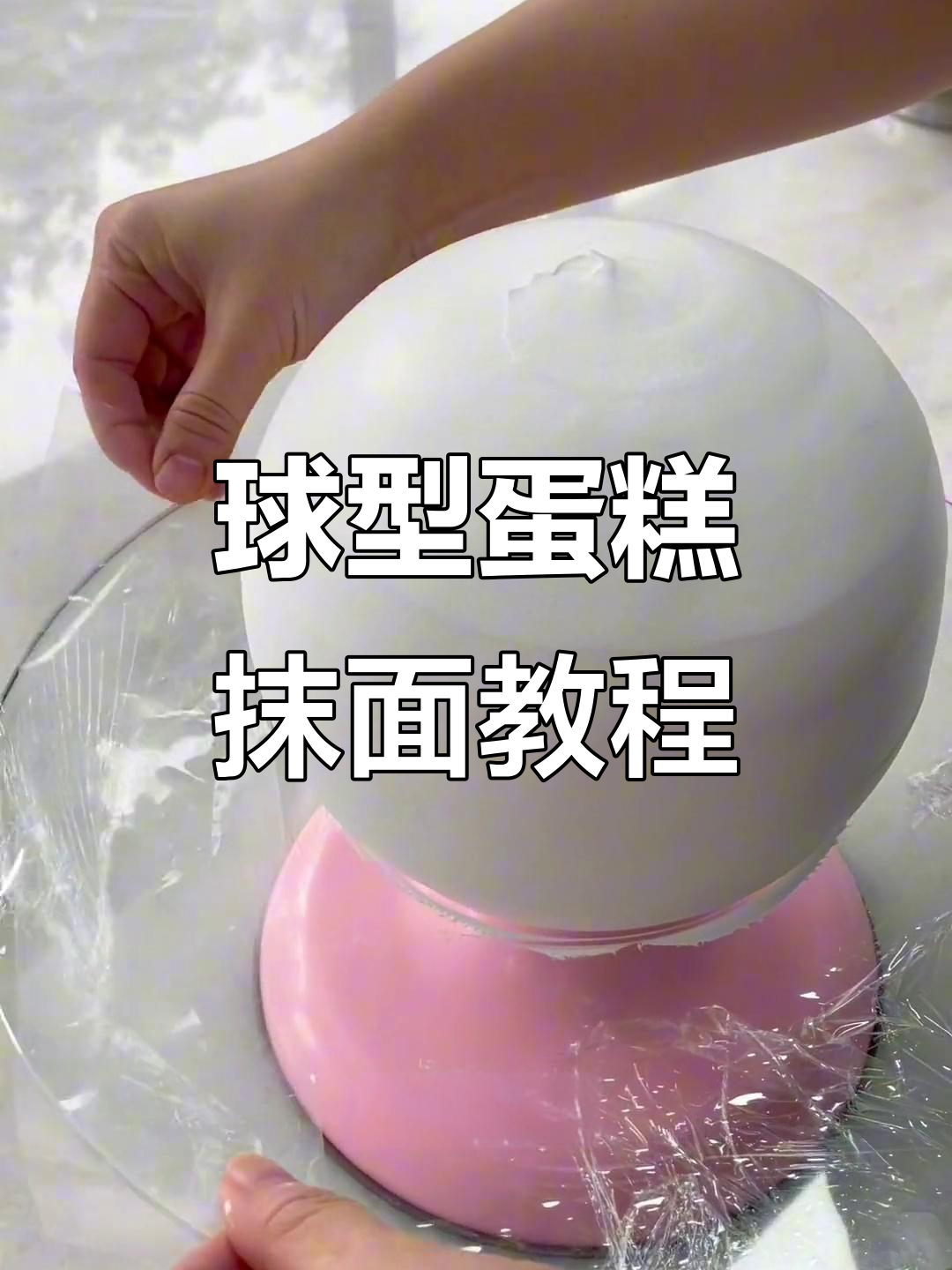 轻松掌握球型蛋糕抹面技巧,完美修形不费力