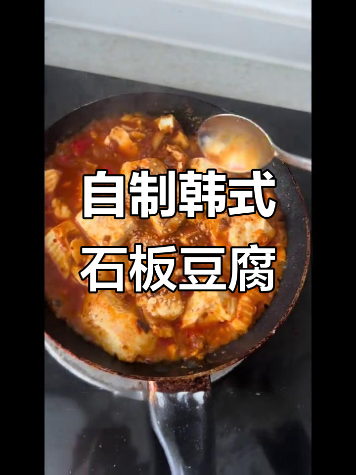 韩式石板豆腐,辣白菜与鸡蛋的完美搭配