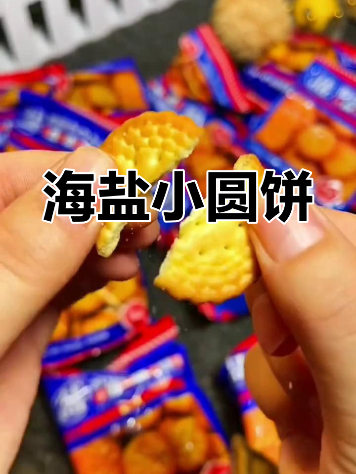 日式海盐饼干,薄脆口感,休闲零食必备