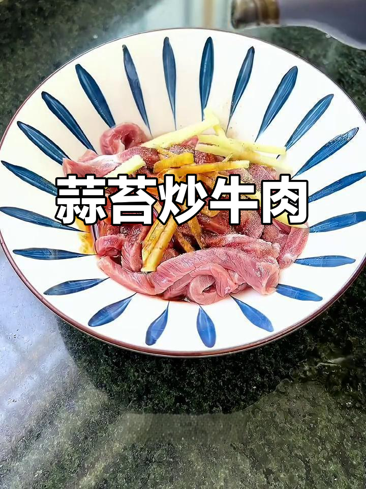 蒜苔炒牛肉,简单又美味,咸香嫩滑让人停不下来