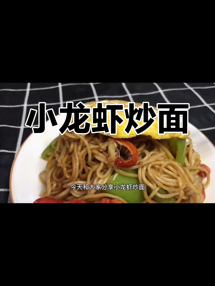 麻辣小龙虾炒面,色香味俱全