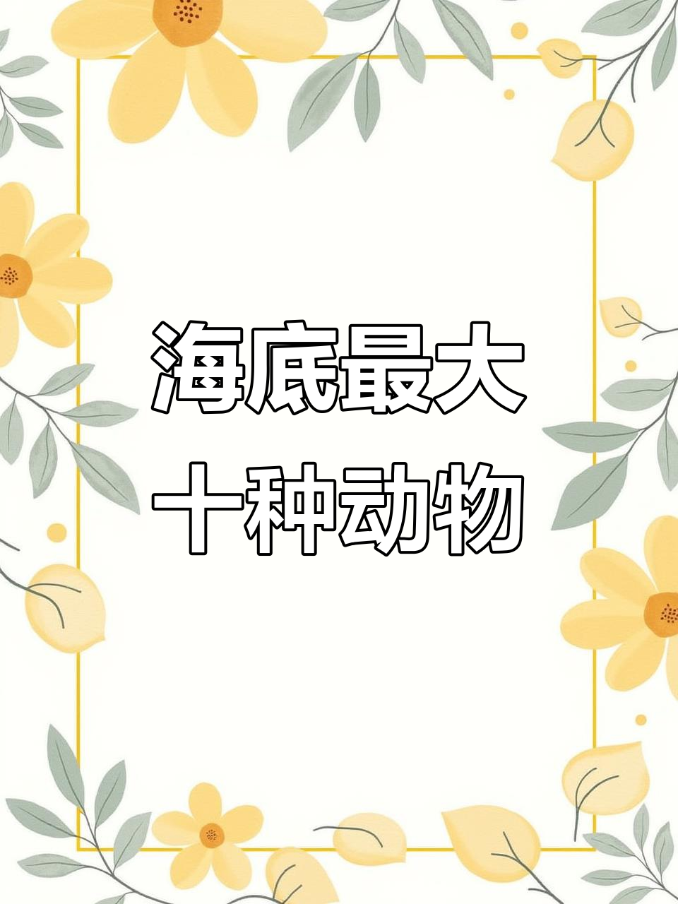 揭秘海底十大巨型生物,蓝鲸、巨章鱼等海怪来袭