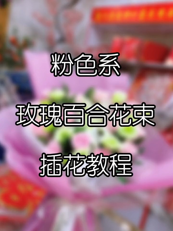 粉色系玫瑰百合插花神器插花教程