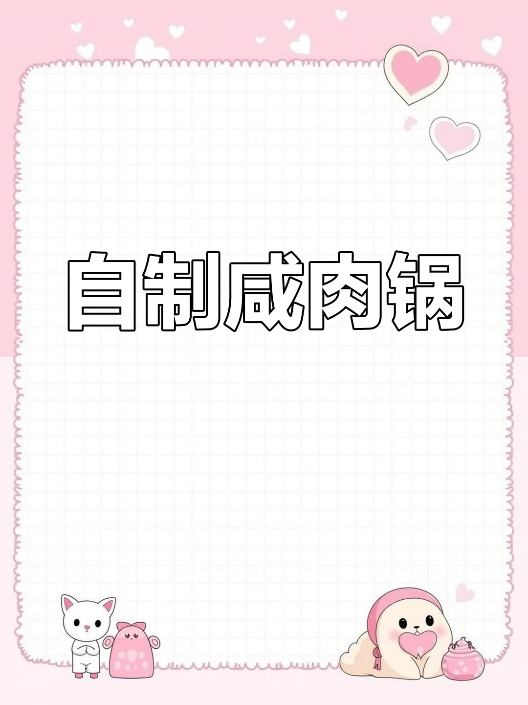 咸肉锅仔的做法,鲜美不腻