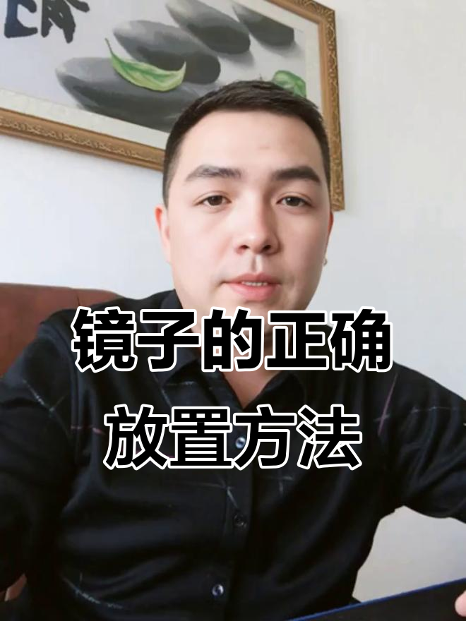 镜子摆放有讲究,风水不对影响健康