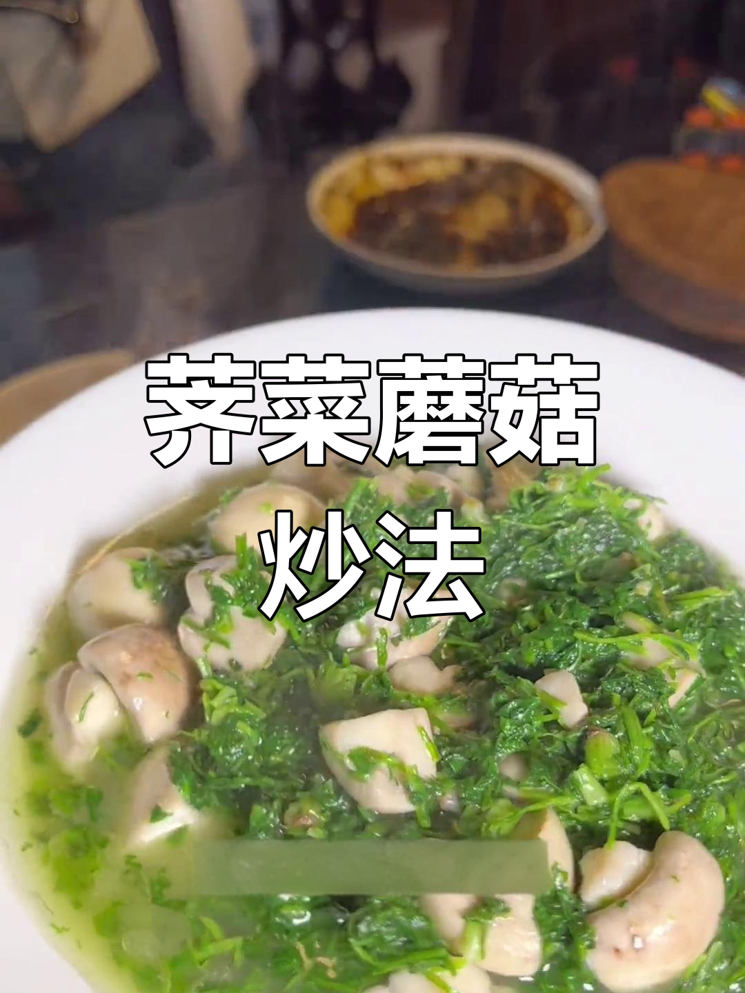 荠菜蘑菇,鲜美搭配让你停不下来
