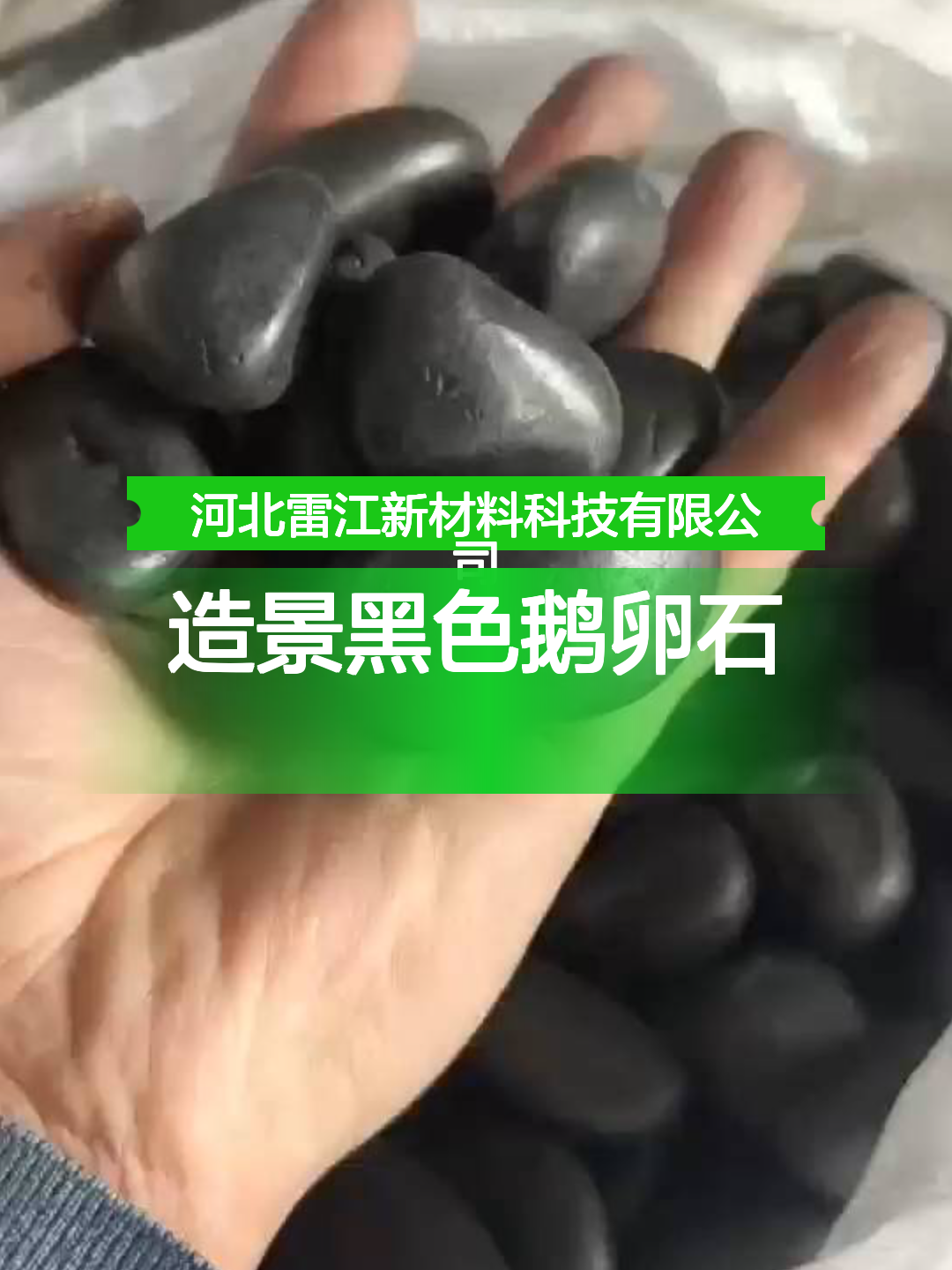 造景黑色鹅卵石