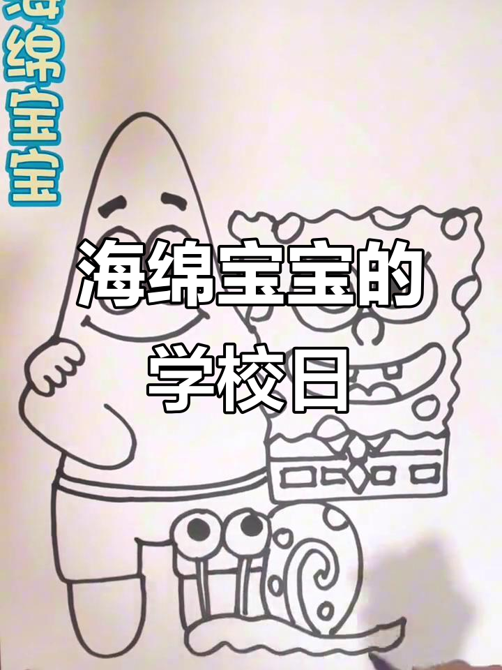 海绵宝宝和派大星的上学日常,抓水母计划泡汤了