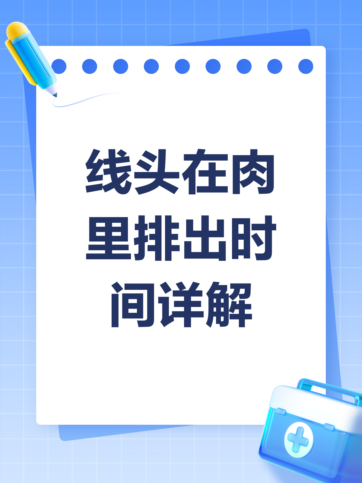 线头在肉里多久排出?一文给你讲明白!