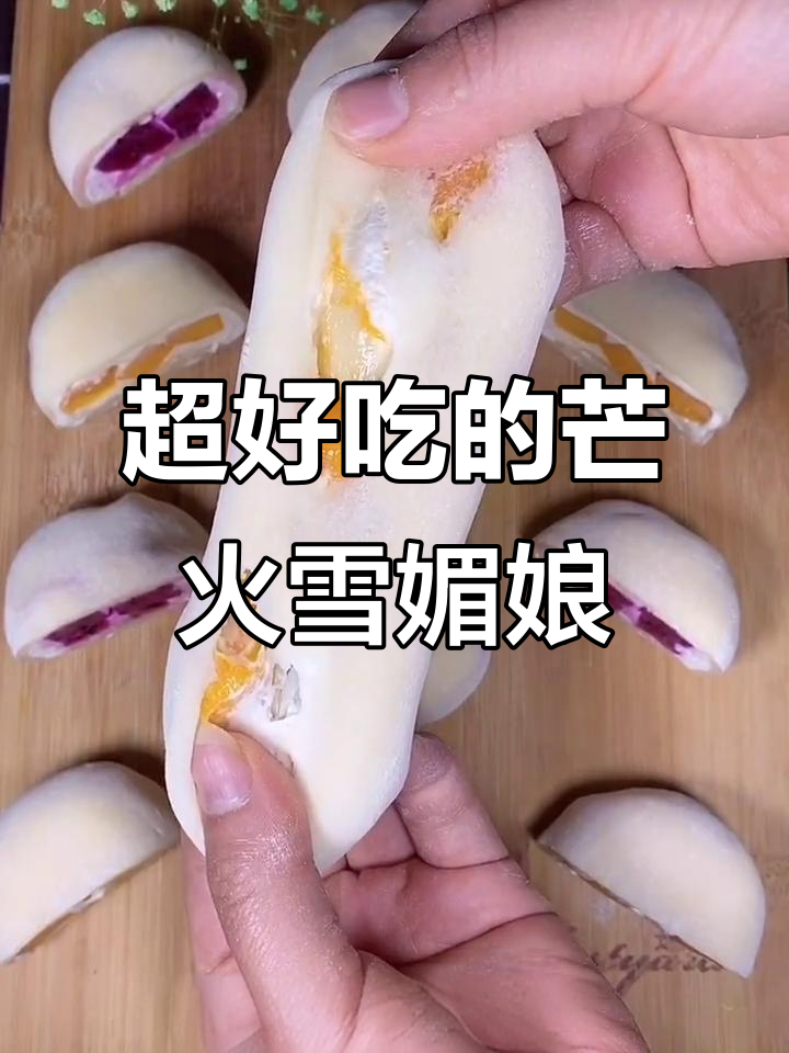 芒果火龙果雪媚娘,软糯香甜超好吃!