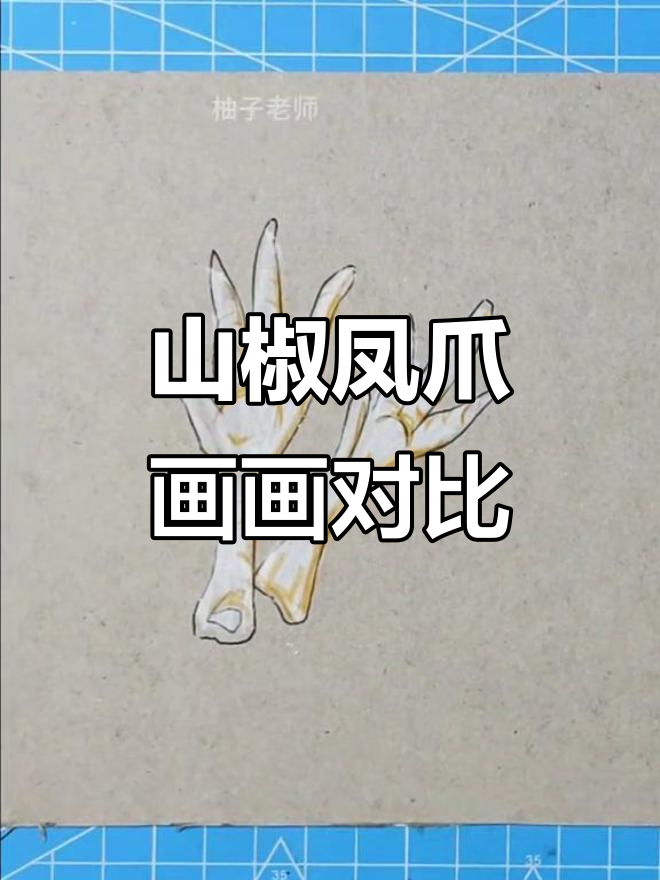 妹妹和姐姐的山椒凤爪画,谁画的更生动?