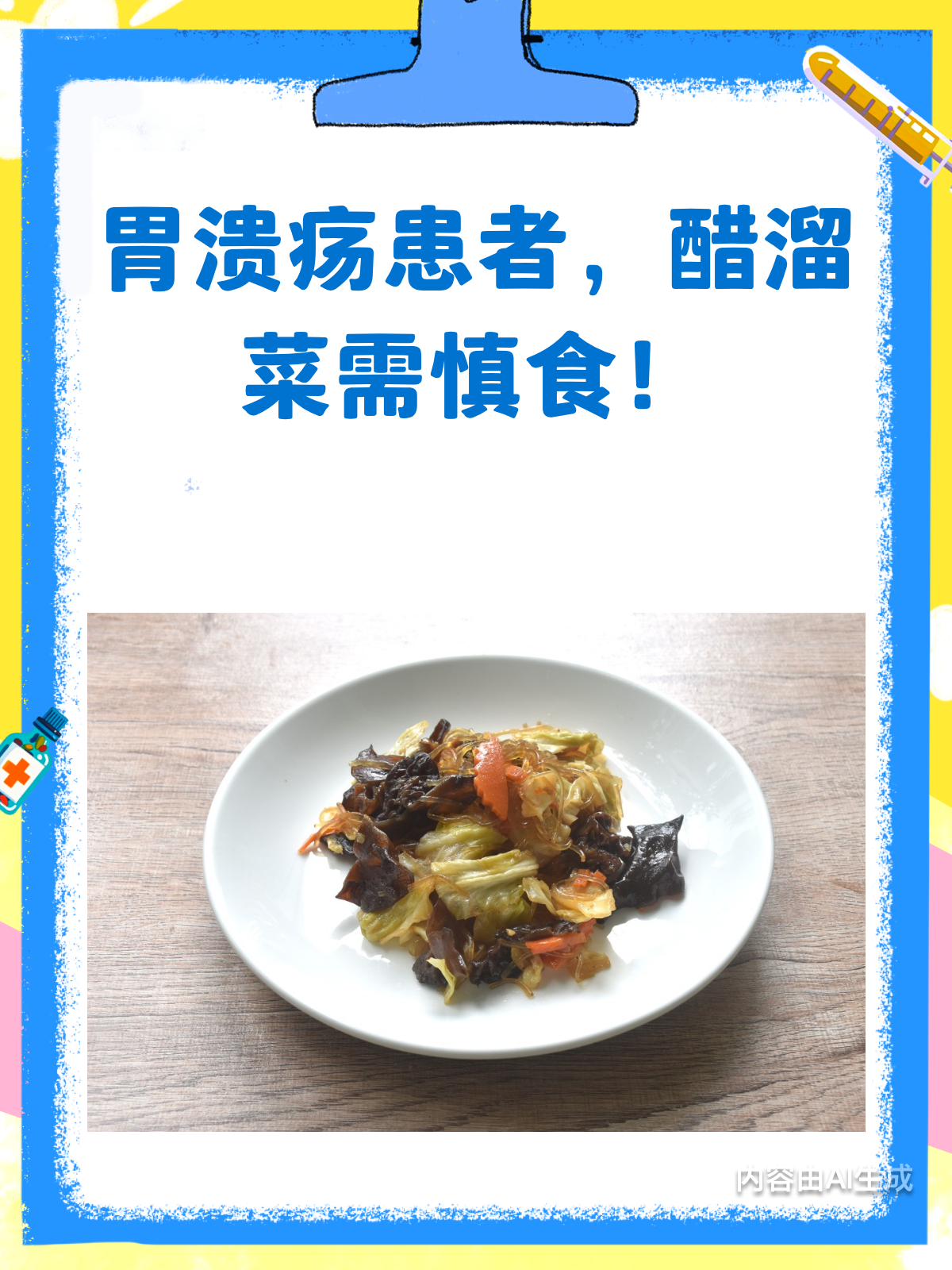 胃溃疡患者注意啦!醋溜菜里醋要少放哦!