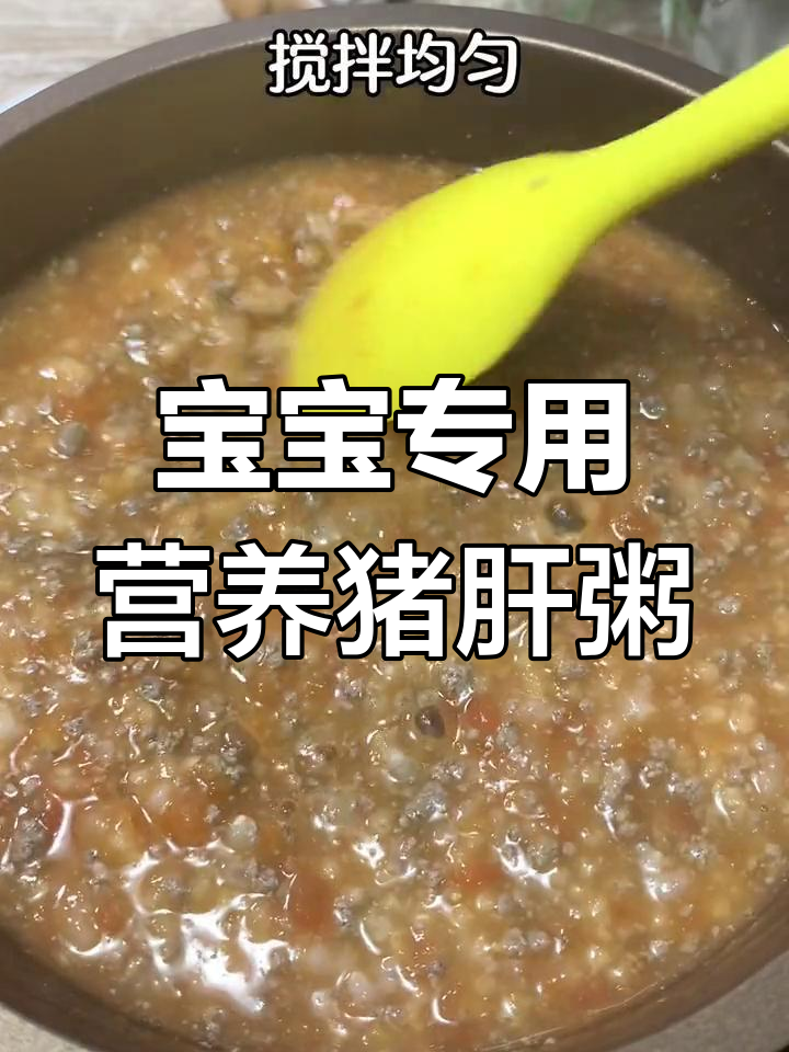 猪肝粥这样做,宝宝更爱吃