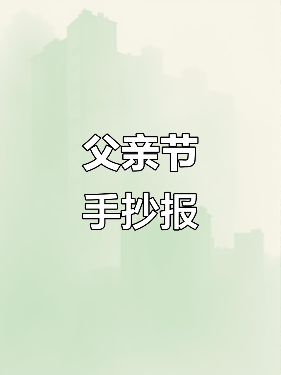 父亲节手抄报,感恩爸爸的辛苦付出