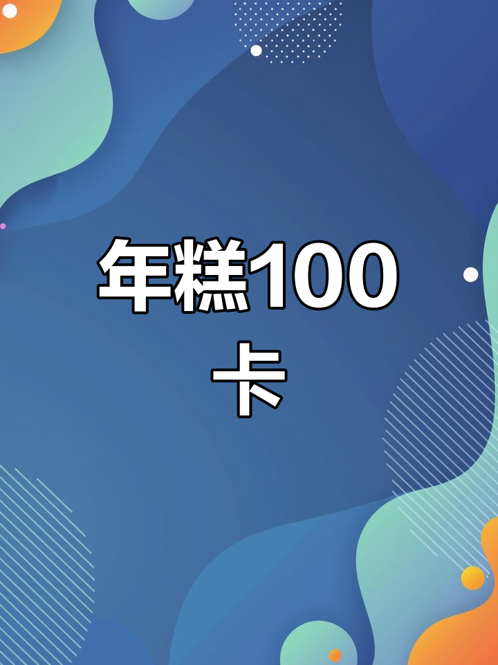炸年糕的热量揭秘