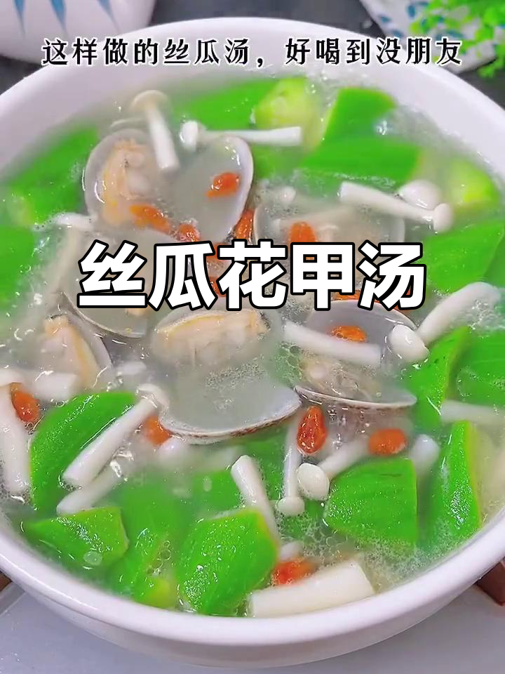 丝瓜花甲汤,低卡又营养,春季必学美味佳肴