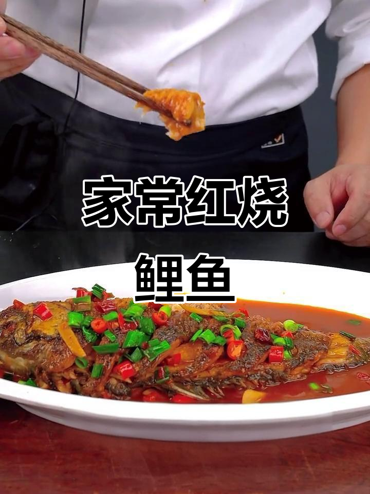 红烧鲤鱼家常做法，鲜嫩不腥，简单又美味