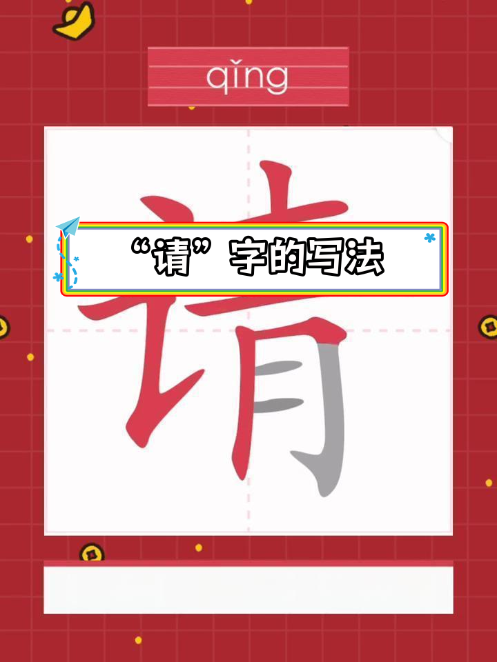 一年级下生字“请”的拼音、笔画解析
