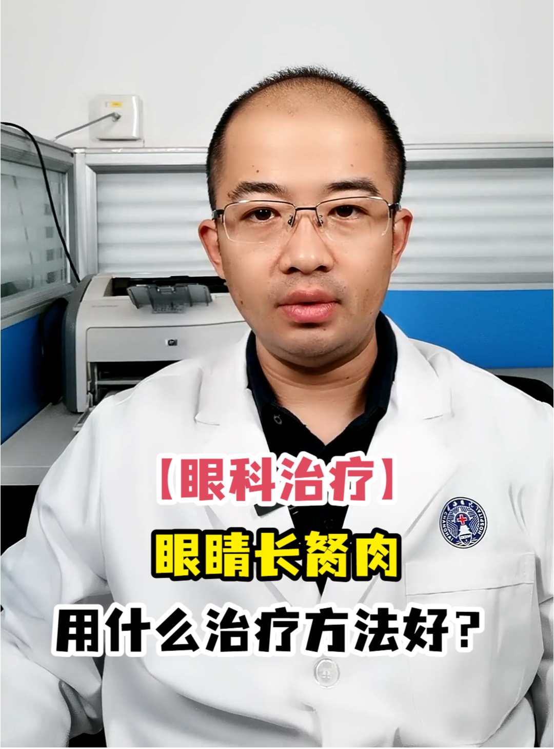「眼科治疗」眼睛长胬肉用什么治疗方法好?
