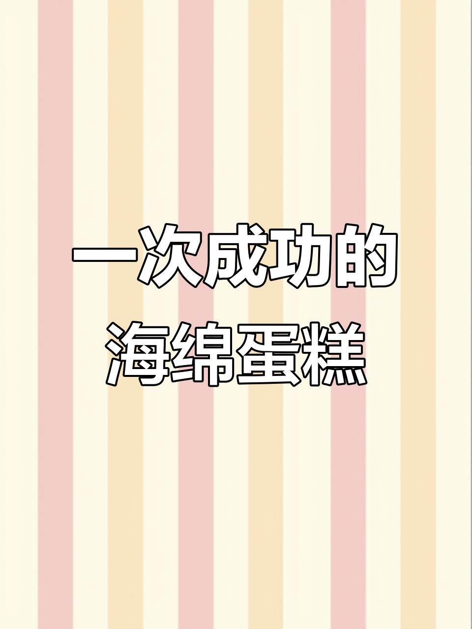 超详细海绵蛋糕教程,轻松做出完美松软口感