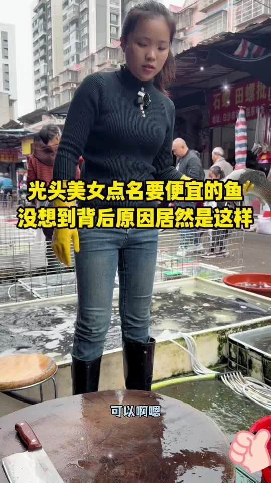 光头美女点名要鱼，背后原因竟和菜市场杀鱼技术有关
