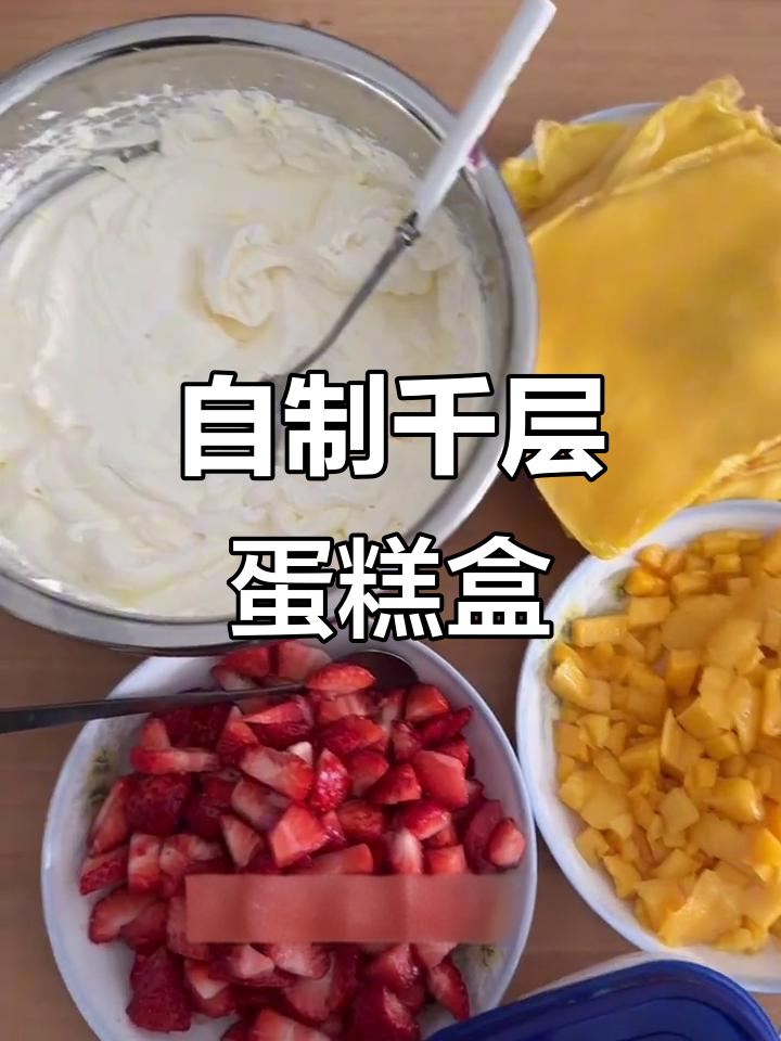 千层蛋糕盒子制作全攻略,轻松做出丝滑口感