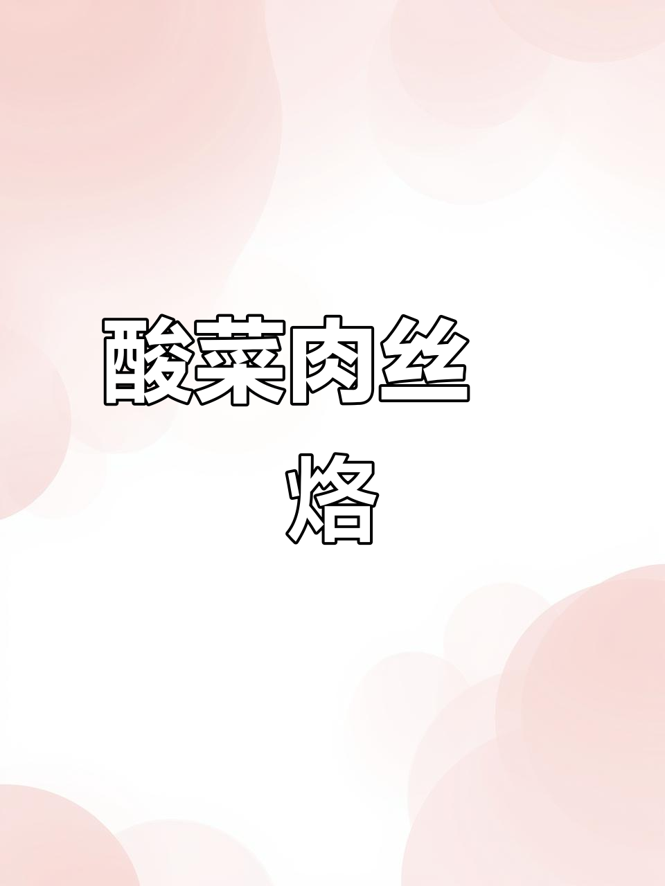 晋城酸菜肉丝饸烙,地道美味你尝过吗?
