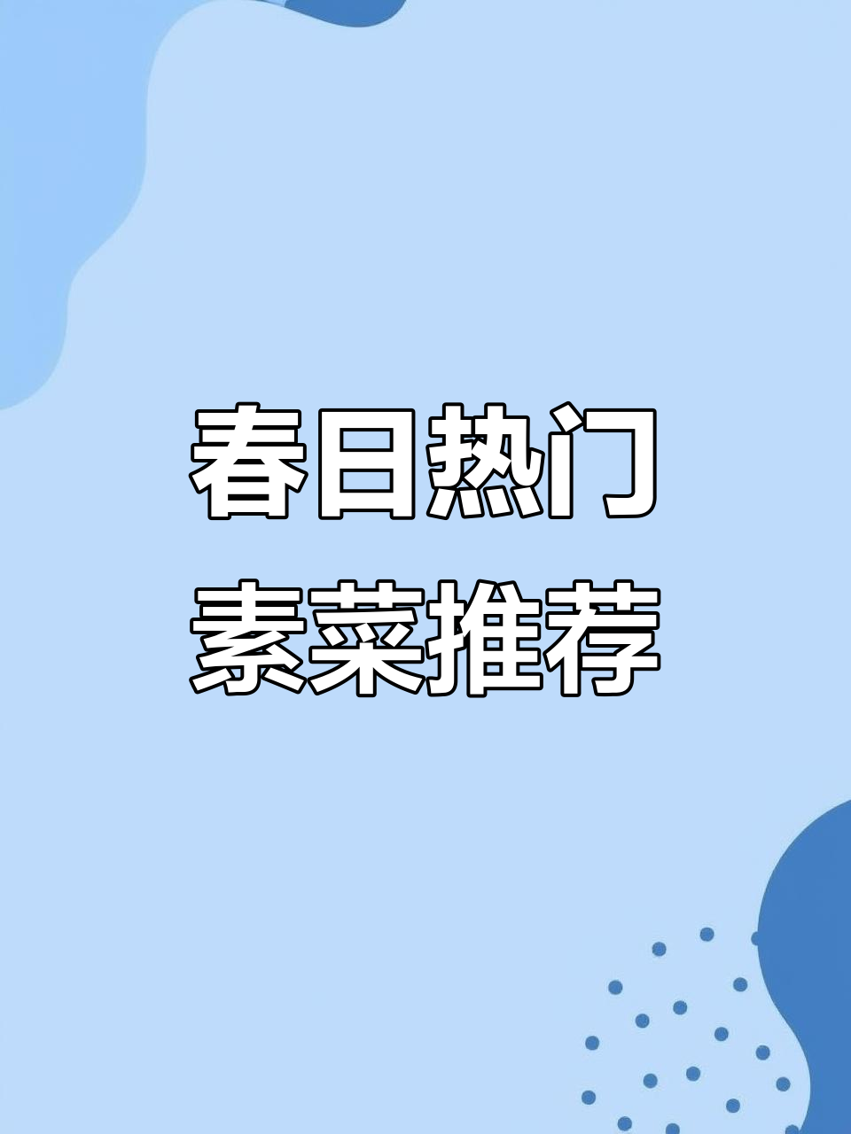 春季必吃八道家常素菜，简单又美味