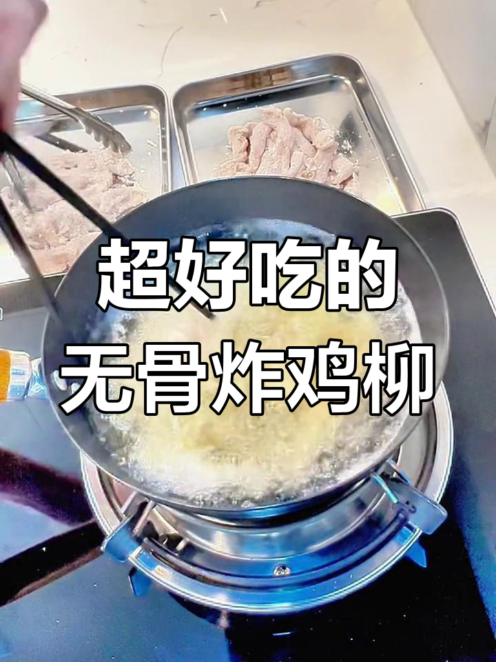 台湾无骨炸鸡柳,外酥内嫩,做法超简单