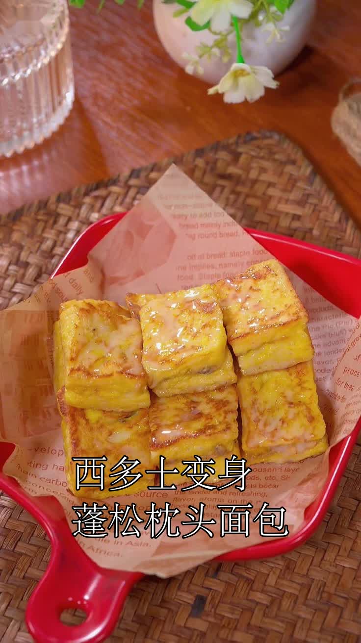 西多士变身蓬松枕头面包