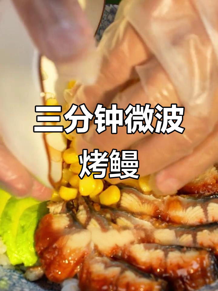 深夜必备！蒲烧烤鳗鱼，微波炉三分钟搞定日剧美味