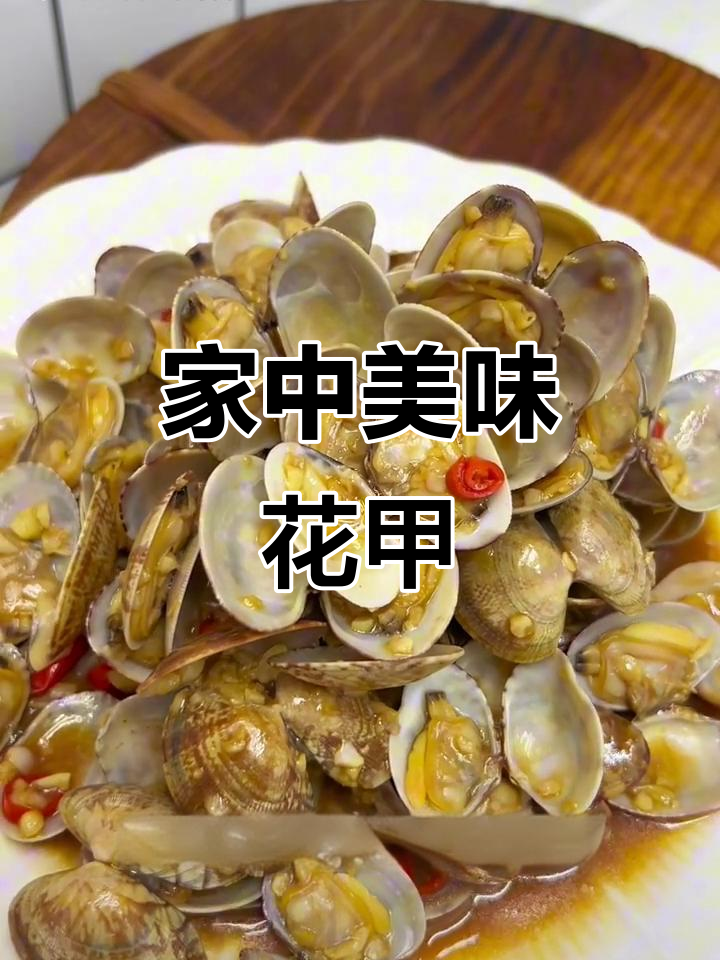 蒜蓉花甲,鲜美十足,家庭做法超越大排档!