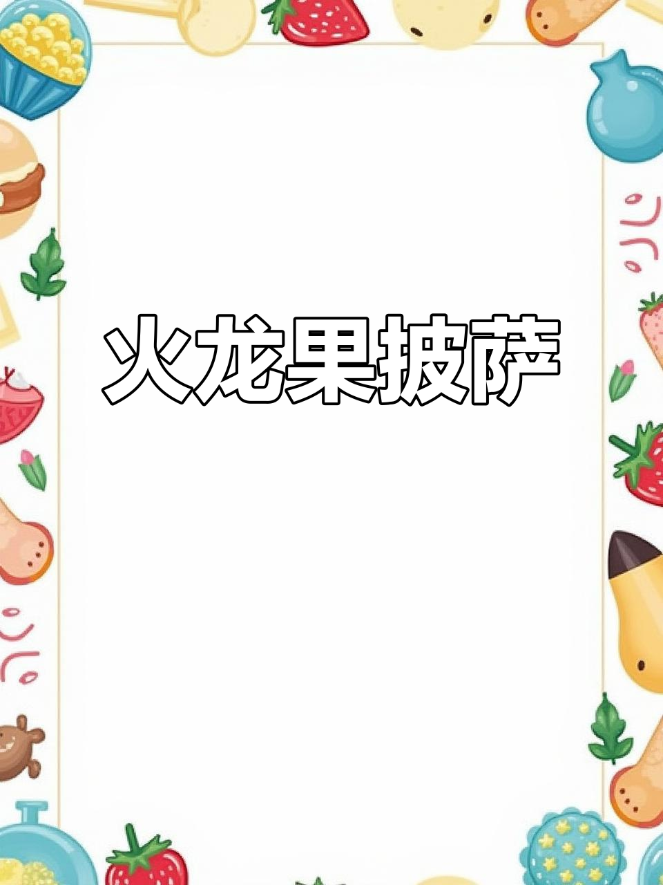 红肉火龙果披萨,宝宝超爱的营养辅食