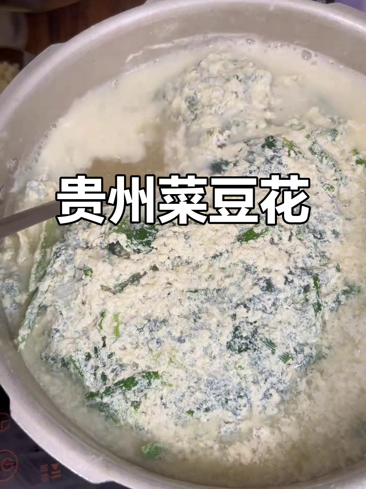 贵州特色菜豆花，口感超赞！