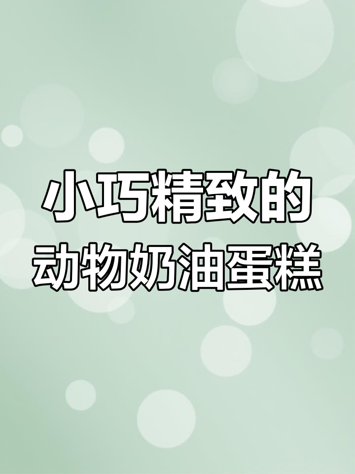 动物奶油蛋糕大比拼,哪个小2寸最受欢迎?