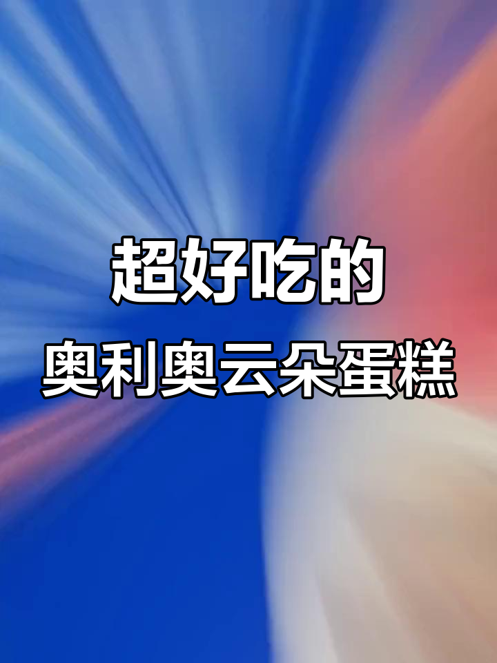 软绵绵的奥利奥云朵蛋糕,一口接一口停不下来!