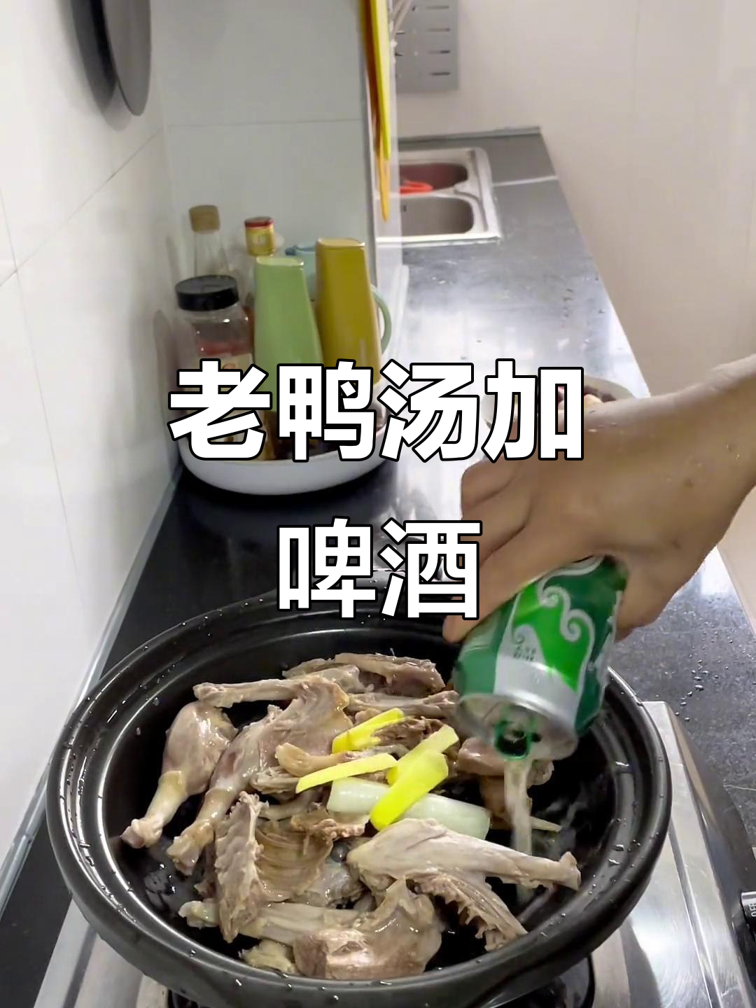 啤酒老鸭汤,香气扑鼻!砂锅炖出美味