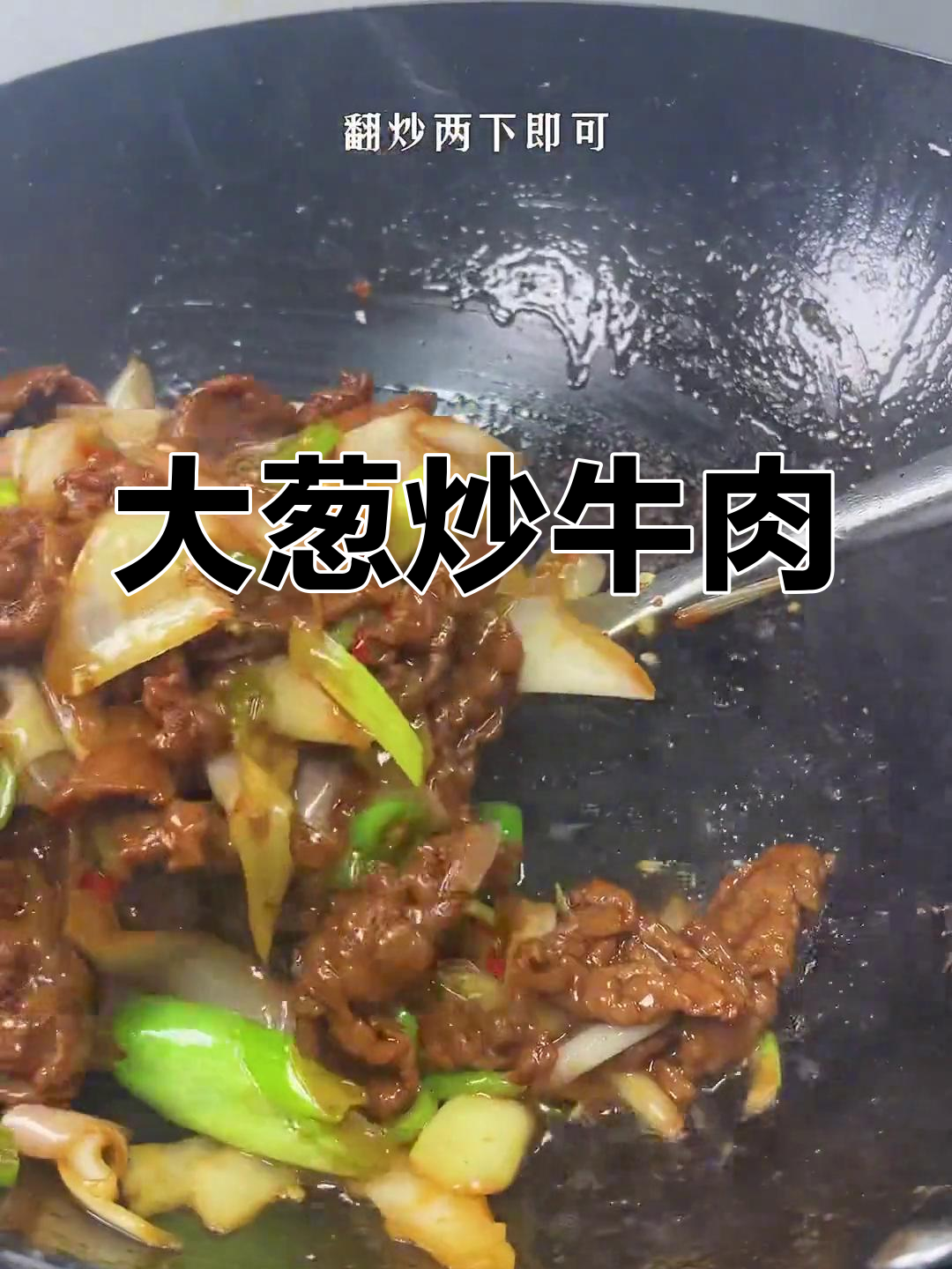 牛肉大葱的家常做法