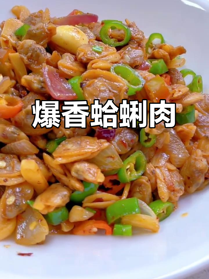 冷冻蛤蜊肉炒出绝味，辣香十足让人食欲大开