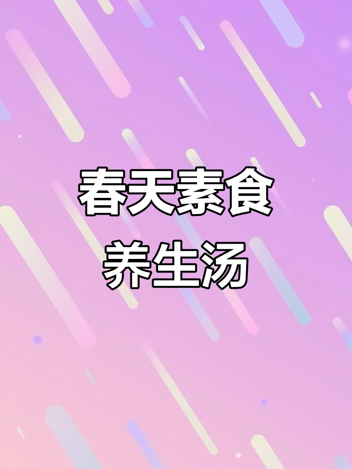 春季素食汤,桑芽淮山豆腐搭配,营养满分又美味