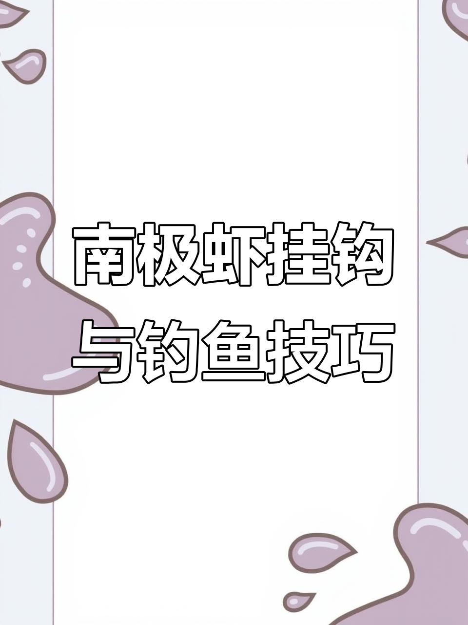 教你如何挂南极虾，远投钓位技巧全解析