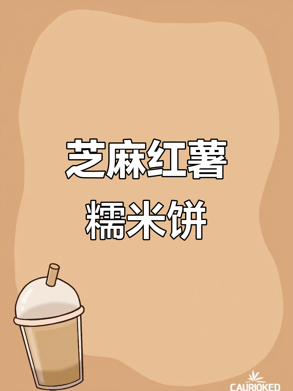 软糯芝麻红薯饼,轻松做出香甜美味