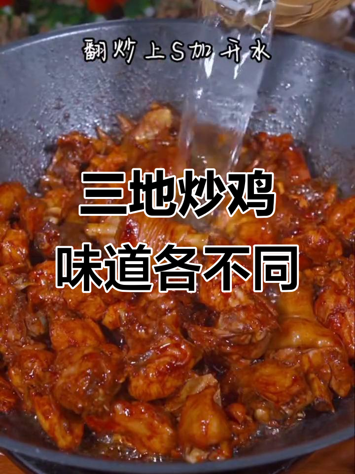 山东炒鸡大揭秘:临沂、枣庄、莱芜三地特色做法全解析