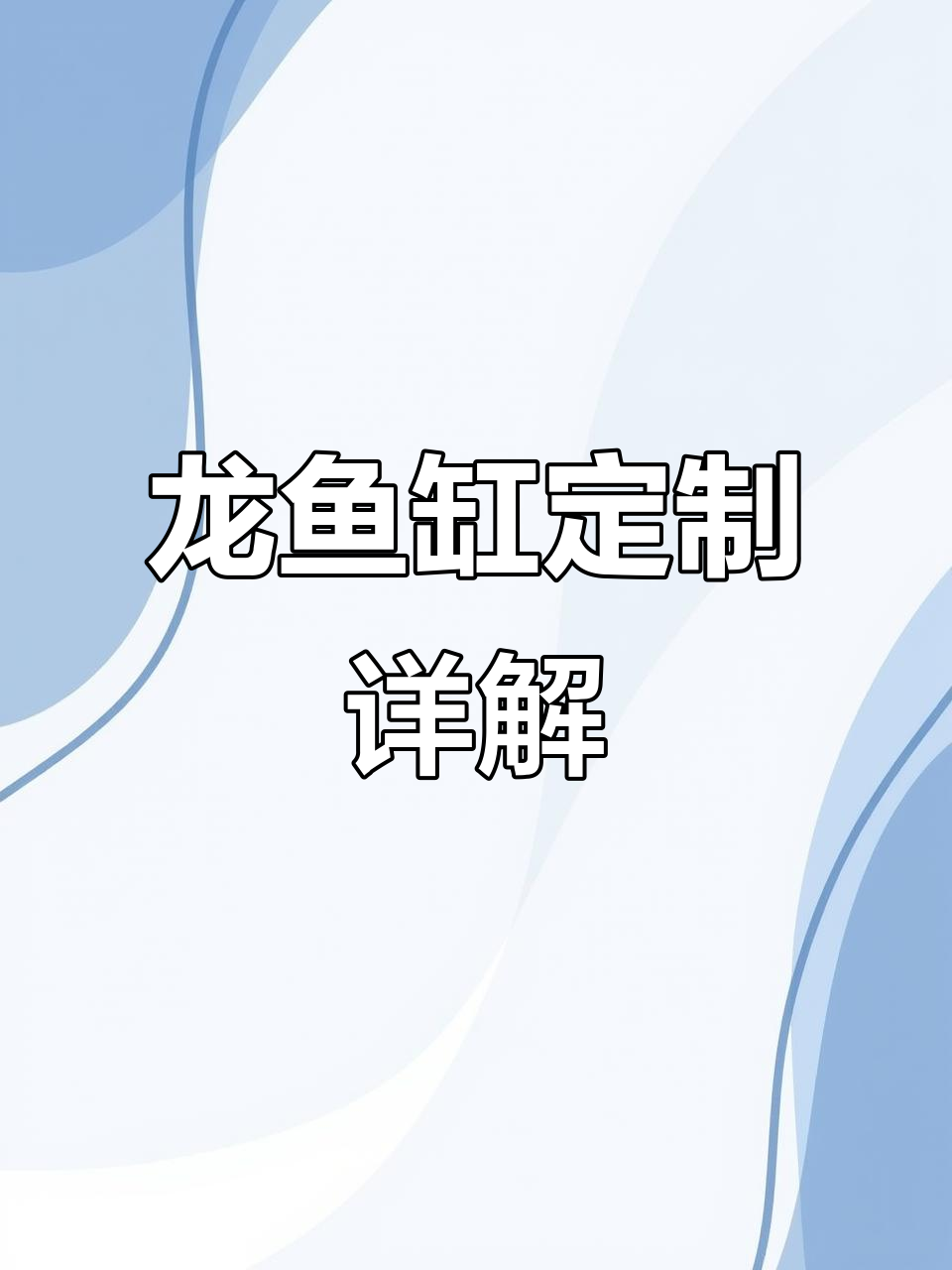 定制龙鱼缸全解析:3D木纹设计、超强过滤系统与智能控制