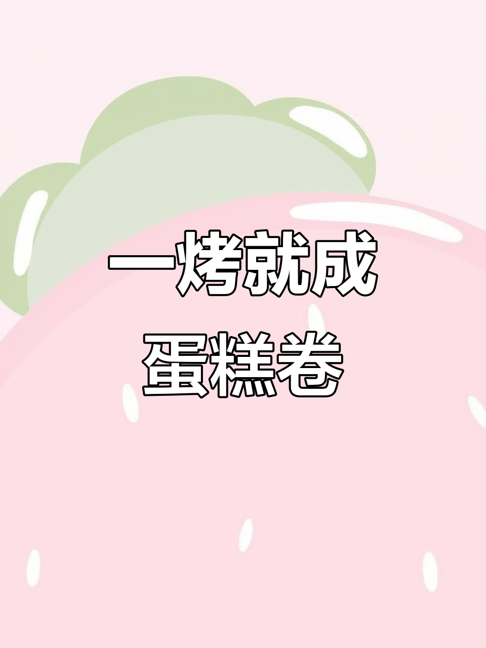 只需搅一搅鸡蛋，烤箱里就能做出美味蛋糕卷