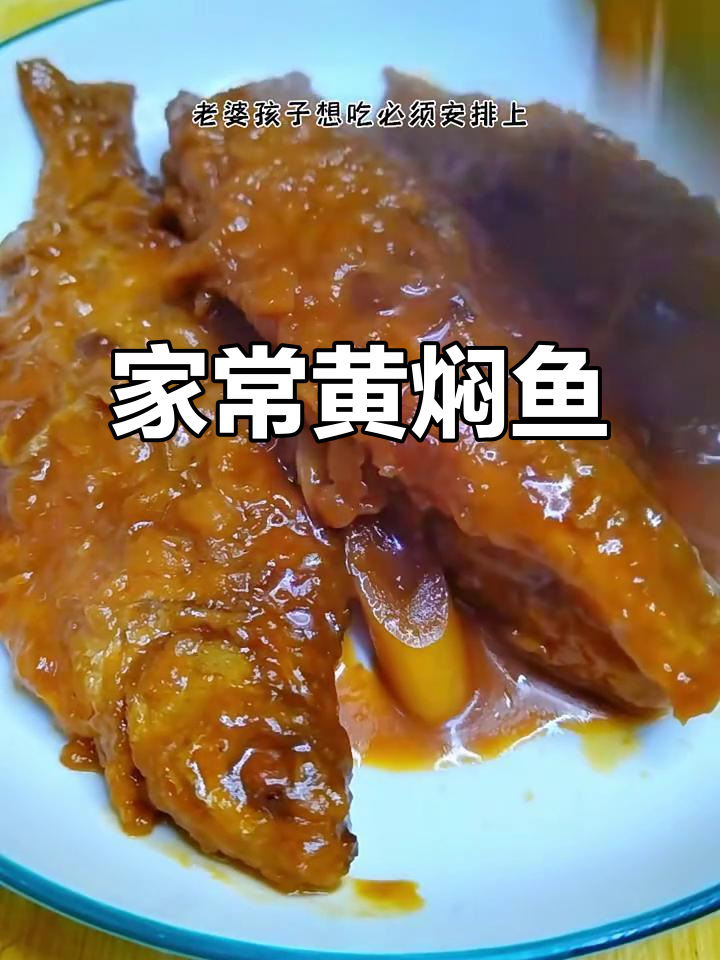 黄焖鱼家常做法,酱香浓郁,外酥里嫩超下饭