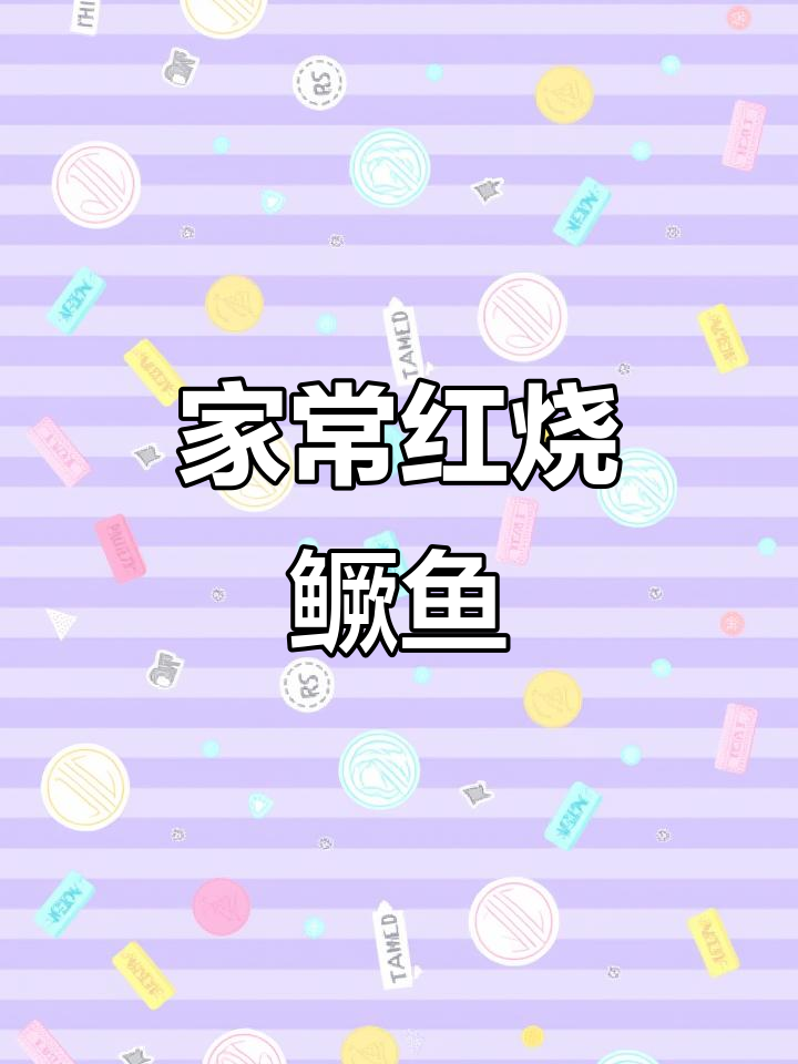 红烧桂鱼家常做法,鱼肉鲜嫩无腥味